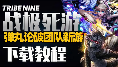 TRIBE NINE战极死游国际服